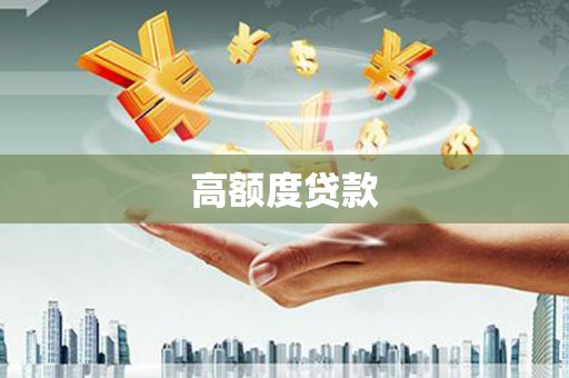 竹南高额度贷款