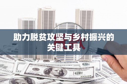 竹南助力脱贫攻坚与乡村振兴的关键工具