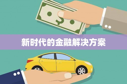 竹南新时代的金融解决方案