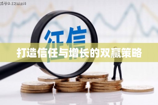 竹南打造信任与增长的双赢策略