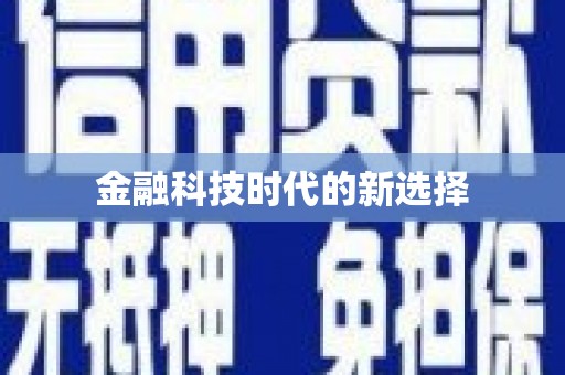 竹南金融科技时代的新选择
