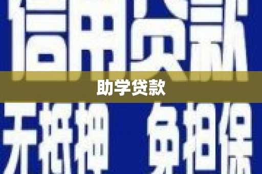 竹南助学贷款
