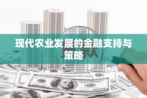 竹南现代农业发展的金融支持与策略