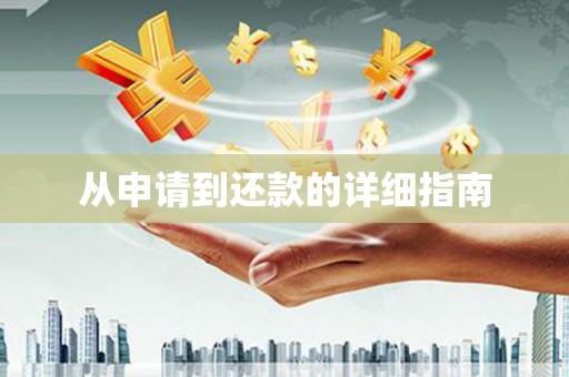 竹南从申请到还款的详细指南