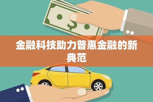 竹南金融科技助力普惠金融的新典范