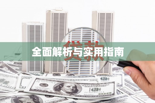 竹南全面解析与实用指南