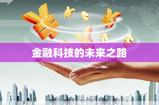 竹南金融科技的未来之路