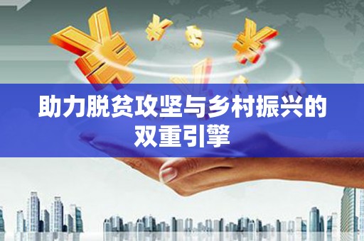 竹南助力脱贫攻坚与乡村振兴的双重引擎