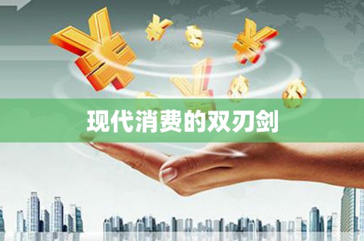竹南现代消费的双刃剑