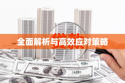 竹南全面解析与高效应对策略