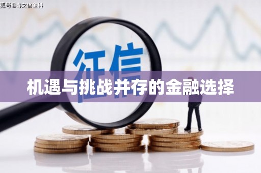 竹南机遇与挑战并存的金融选择