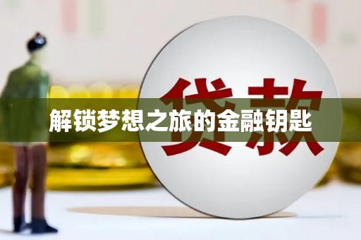 竹南解锁梦想之旅的金融钥匙