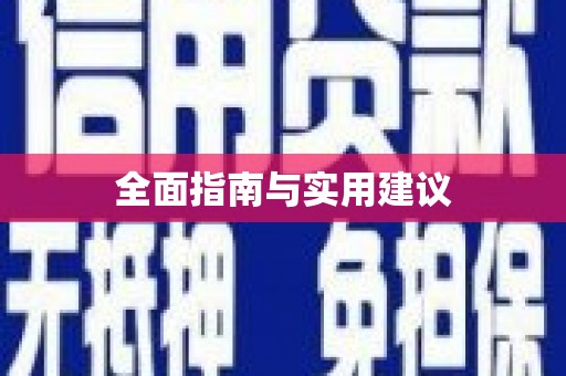 竹南全面指南与实用建议