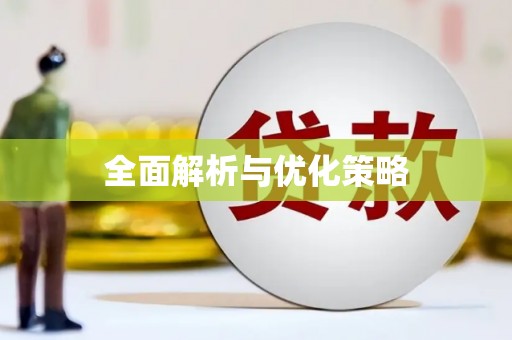 竹南全面解析与优化策略