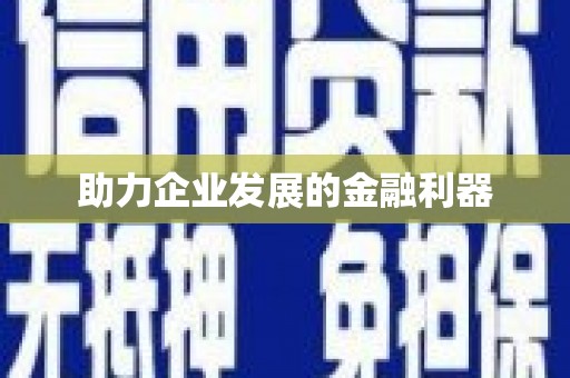 竹南助力企业发展的金融利器