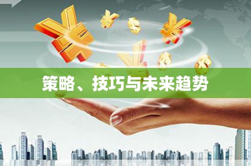竹南策略、技巧与未来趋势
