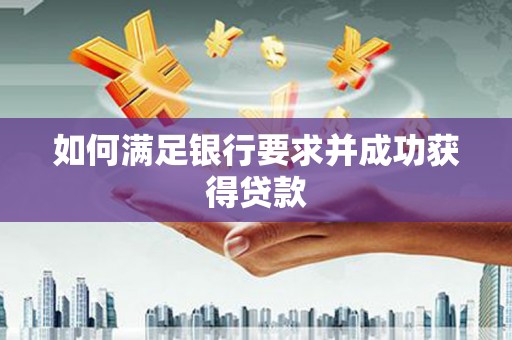 竹南如何满足银行要求并成功获得贷款
