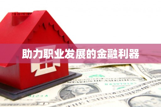 竹南助力职业发展的金融利器