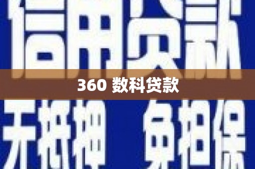 竹南360 数科贷款