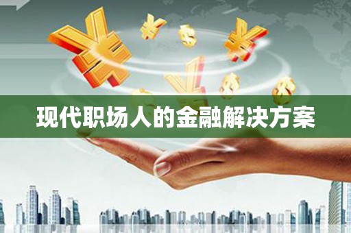 竹南现代职场人的金融解决方案