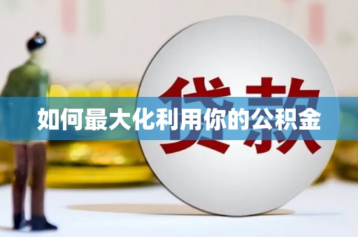 竹南如何最大化利用你的公积金