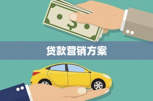 竹南贷款营销方案