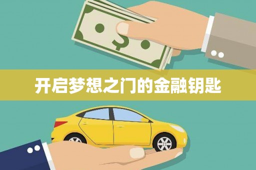 竹南开启梦想之门的金融钥匙