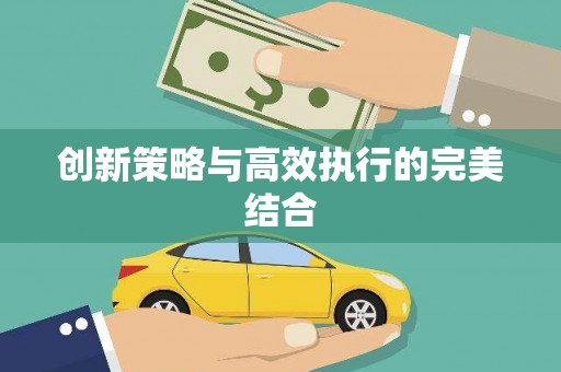 竹南创新策略与高效执行的完美结合