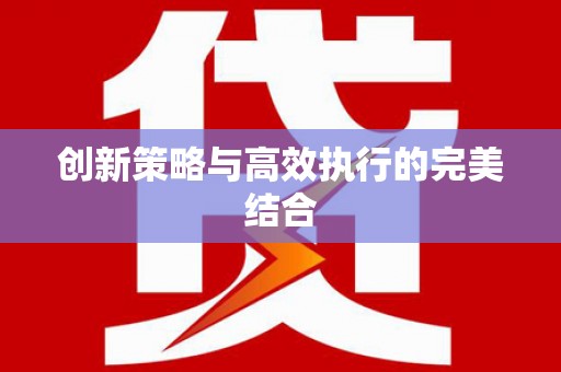 竹南创新策略与高效执行的完美结合