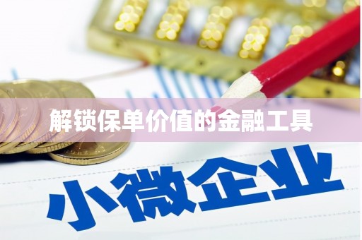 竹南解锁保单价值的金融工具
