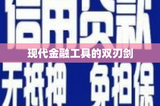 竹南现代金融工具的双刃剑