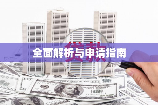 竹南全面解析与申请指南