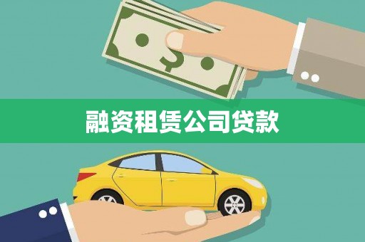 竹南融资租赁公司贷款
