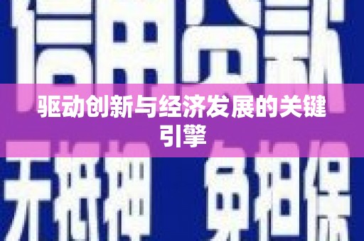 竹南驱动创新与经济发展的关键引擎