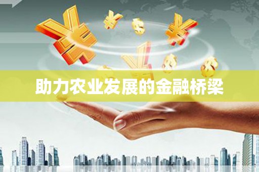 竹南助力农业发展的金融桥梁