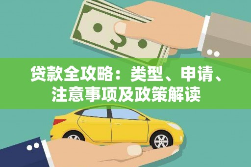 竹南贷款全攻略：类型、申请、注意事项及政策解读