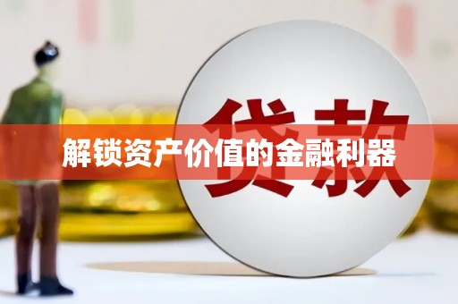竹南解锁资产价值的金融利器