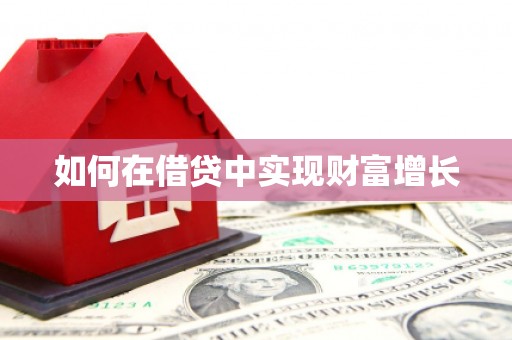 竹南如何在借贷中实现财富增长