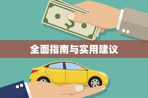 竹南全面指南与实用建议