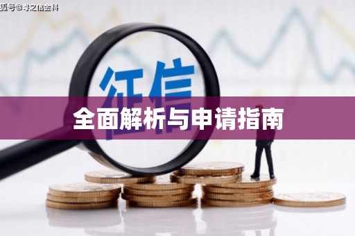 竹南全面解析与申请指南