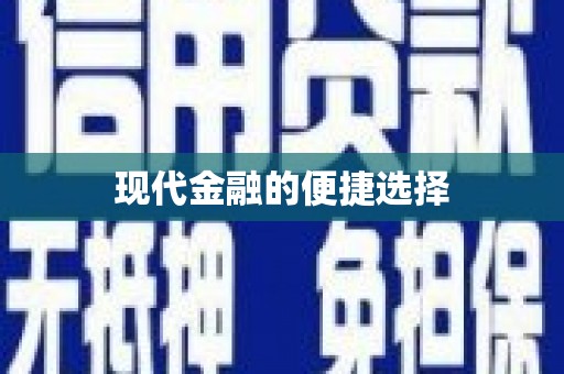 竹南现代金融的便捷选择