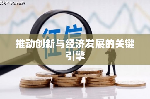 竹南推动创新与经济发展的关键引擎