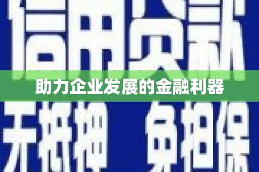 竹南助力企业发展的金融利器