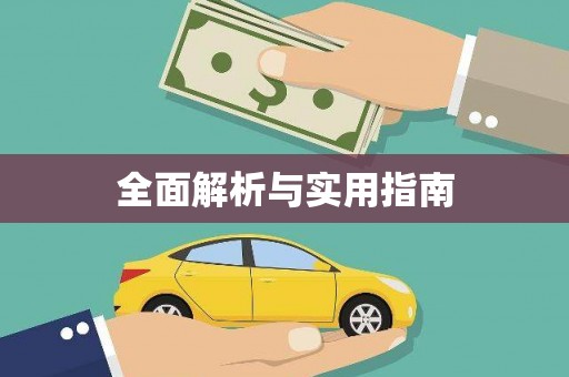 竹南全面解析与实用指南