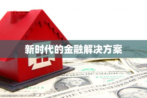 竹南新时代的金融解决方案