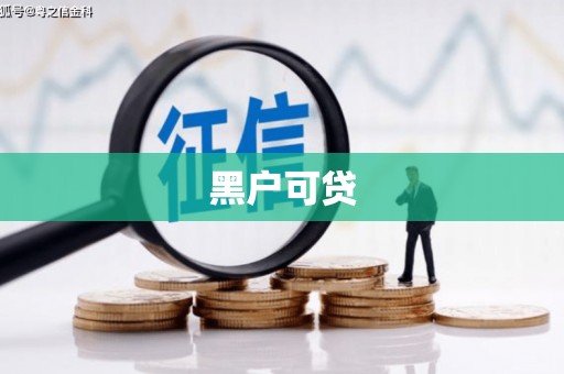 竹南黑户可贷