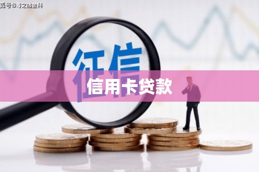 竹南信用卡贷款