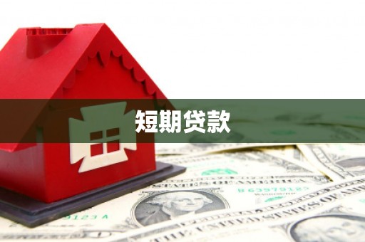 竹南短期贷款