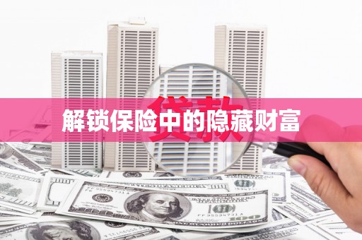 竹南解锁保险中的隐藏财富