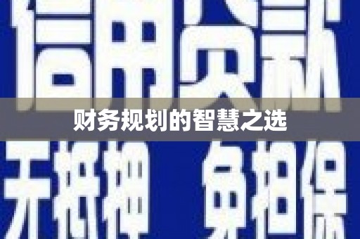 竹南财务规划的智慧之选